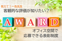 教えて！一色先生：客観的な評価が知りたい？～オフィス空間で応募できる表彰制度～