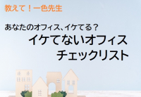 教えて！一色先生：あなたのオフィスはイケてますか？「イケてないオフィス・チェックリスト」