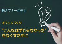 教えて！一色先生：オフィスづくり「こんなはずじゃなかった」をなくすために