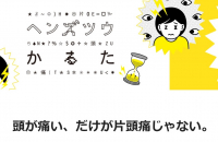 まずは知ることから。見えない”片頭痛”をかるたで学んでみませんか？