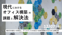 ★気になるWebinar★ワークプレイス構築に必要な「何」を具体的に問う。『現代におけるオフィス構築の課題と解決法』【12/7】