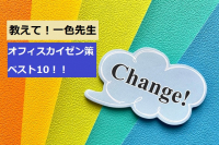 教えて！一色先生☆オフィスカイゼン策ベスト10を大公開！（5～1位）☆