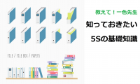 教えて！一色先生「知っておきたい5Sの基礎知識」