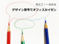 教えて！一色先生「デザイン思考でオフィスカイゼン」