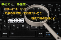 教えて！一色先生「日経ニューオフィス賞応募の前に知っておきたいこと」―審査の視点を紐とく―