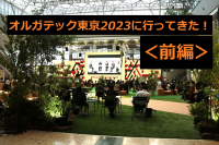 イベントレポート：今年は規模拡大してた！オルガテック東京2023に行ってきました！＜前編＞