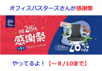 中古家具のオフィスバスターズが20周年感謝祭！！【8/10・17時まで】