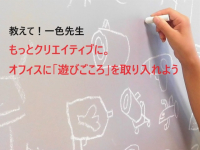 教えて！一色先生ーもっとクリエイティブに。オフィスに「遊びごころ」を取り入れよう