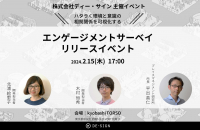 ☆イベント情報☆ワークプレイスづくりのプロフェッショナル、ディー・サインが「エンゲージメントサーベイ」のリリース記念イベントを開催【2/15・木】