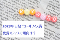 教えて！一色先生～2023年日経ニューオフィス賞受賞オフィスの傾向は？