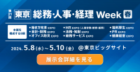 第21回【東京】総務・人事・経理Week【5/8~10】は、東京ビッグサイトで！