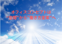 教えて！一色先生～オフィスコンセプトは空間から働き方変革へ