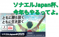 LINEヤフーとＪリーグの防災コラボ企画「ソナエルJapan杯」、今年もやるってよ！