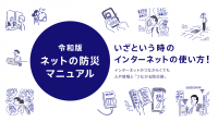 ネットの防災、足りてますか？～ ソニーネットワークコミュニケーションズが「ネットの防災マニュアル」を公開