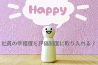 介護スタッフ社員の幸福度を人事評価に？！　3期連続赤字からV字回復を遂げるウェルビーイングな挑戦