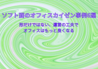 形だけではない、運営の工夫でオフィスはもっと良くなる―ソフト面のオフィスカイゼン事例6選
