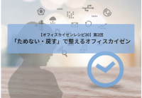 【オフィスカイゼンレシピ30】第2回＊「ためない・戻す」で整えるオフィスカイゼン