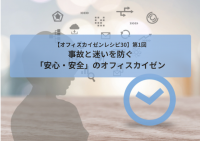 【オフィスカイゼンレシピ30】第1回＊事故と迷いを防ぐ「安心・安全」のオフィスカイゼン