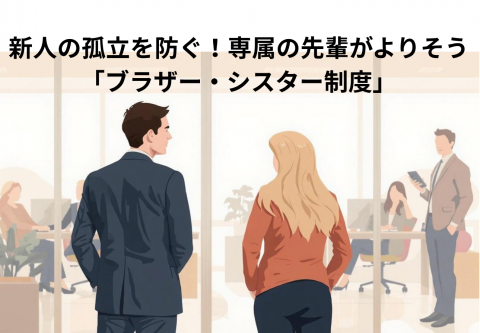 新人の孤立を防ぐ！専属の先輩が寄り添う「ブラザー・シスター制度」