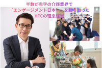 半数が赤字の介護業界で「利益率10倍」と「エンゲージメント日本一」を勝ち取ったHTCの理念経営