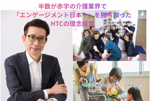 半数が赤字の介護業界で「利益率10倍」と「エンゲージメント日本一」を勝ち取ったHTCの理念経営