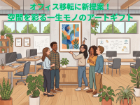 ビジネスギフトに新提案！空間を彩る一生モノのアートギフト