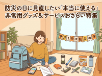 防災の日に見直したい「本当に使える」非常用グッズ＆サービスおさらい特集