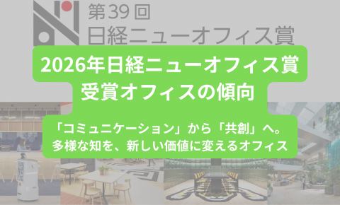 2026年日経ニューオフィス賞受賞オフィスの傾向 「コミュニケーション」から「共創」へ。 多様な知を、新しい価値に変えるオフィス